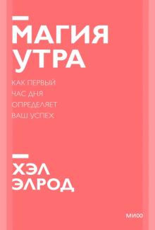 ПокетМиф Магия утра. Как первый час дня определяет ваш успех
