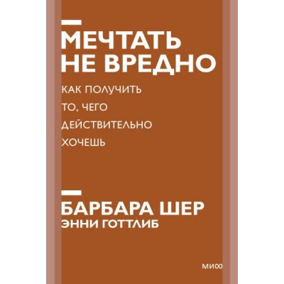 Мечтать не вредно. Как получить то, чего действительно хочешь