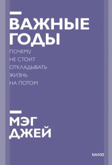 ПокетМиф Важные годы. Почему не стоит откладывать жизнь на потом