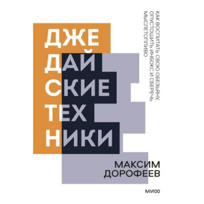 ПокетМиф Джедайские техники. Как воспитать свою обезьяну, опустошить