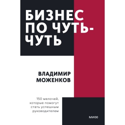 Бизнес по чуть-чуть. 150 мелочей, которые помогут стать успешным