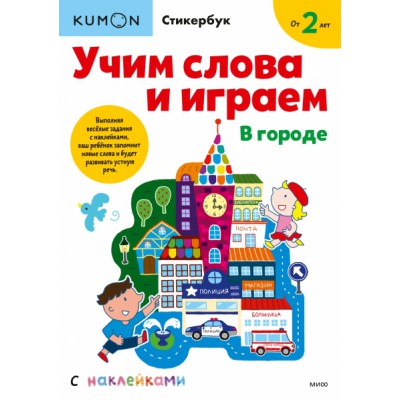 Учим слова и играем. В городе
