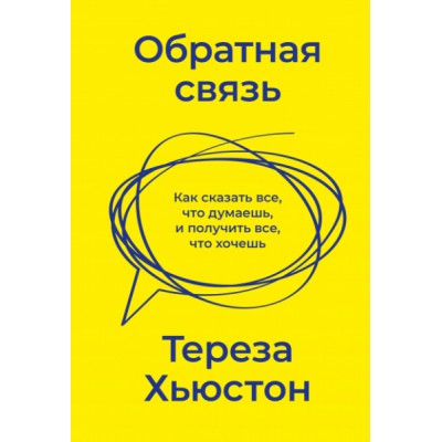 Обратная связь. Как сказать все, что думаешь, и получить все