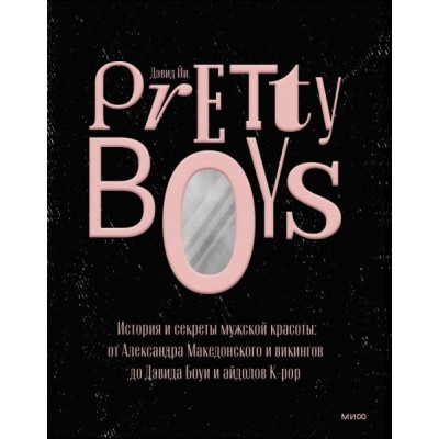 Pretty Boys. История и секреты мужской красоты: от Александра Македонс