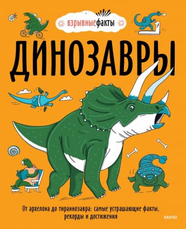 Динозавры. От архелона до тираннозавра: самые устрашающие факты
