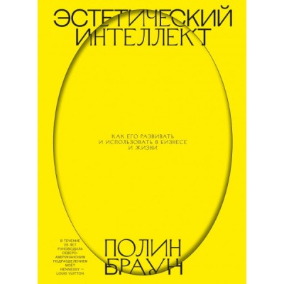 Эстетический интеллект. Как его развивать и использовать в бизнесе