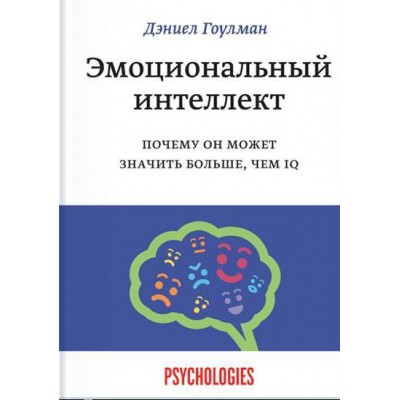 ЭИГлКн Эмоциональный интеллект. Почему он может значить больше, чем IQ