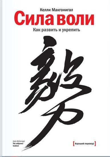 Сила воли. Как развить и укрепить