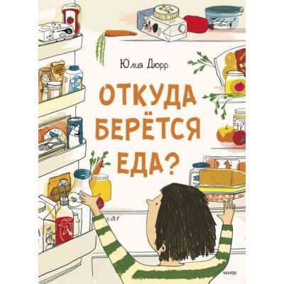 Откуда берется еда?