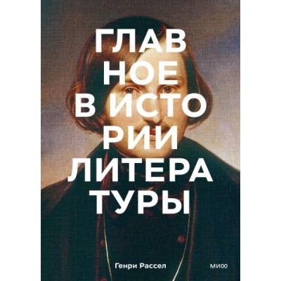 Главное в истории литературы. Ключевые произведения, темы, приемы