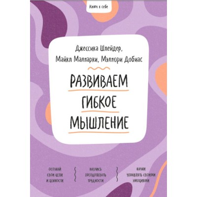 Развиваем гибкое мышление
