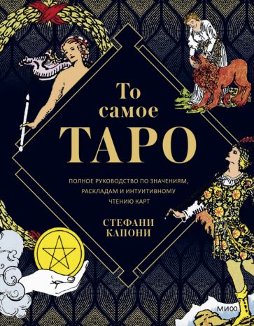 То самое Таро Уэйта. Полное руководство по значениям, раскладам