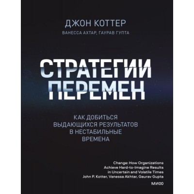 Стратегии перемен. Как добиться выдающихся результатов в нестабильные