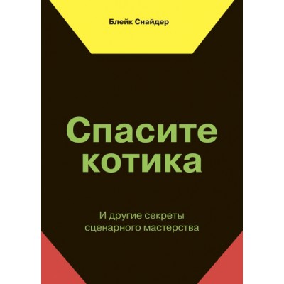 Спасите котика! И другие секреты сценарного мастерства (черная)