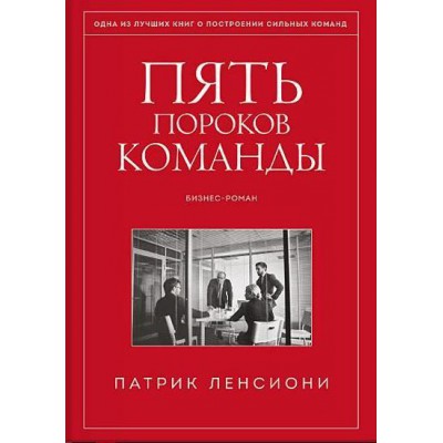 Пять пороков команды. Притчи о лидерстве