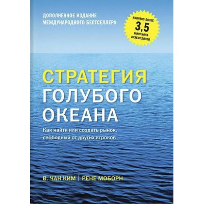 Стратегия голубого океана. Как найти или создать рынок, свободный