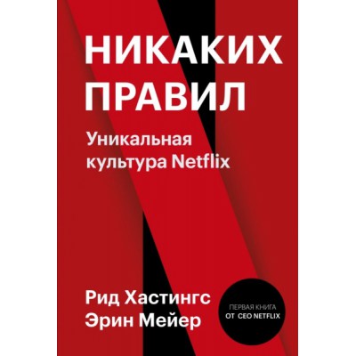 Никаких правил. Уникальная культура Netflix