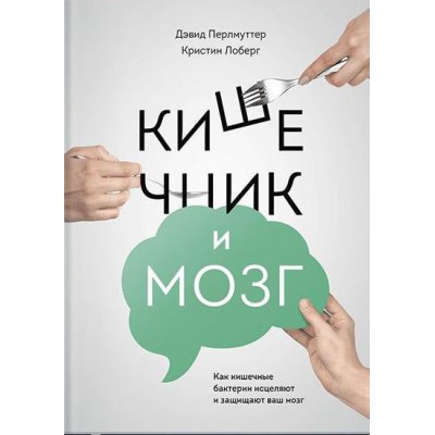 Кишечник и мозг. Как кишечные бактерии исцеляют и защищают ваш мозг