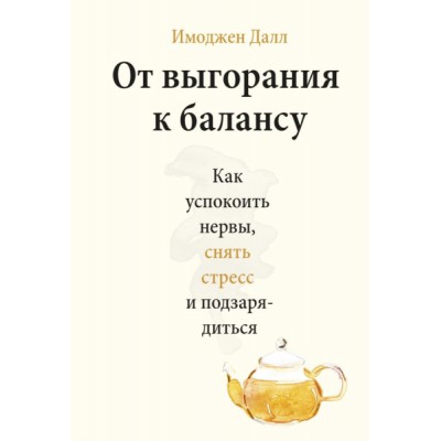 От выгорания к балансу. Как успокоить нервы, снять стресс и подзар-ся