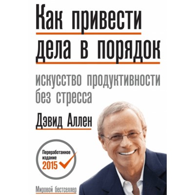 Как привести дела в порядок. Искусство продуктивности без стресса