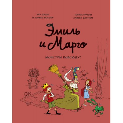 Эмиль и Марго. Монстры повсюду!