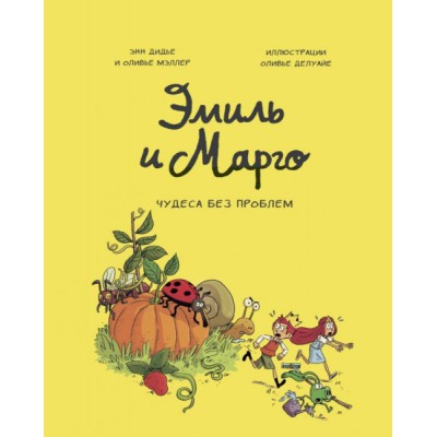 Эмиль и Марго. Чудеса без проблем