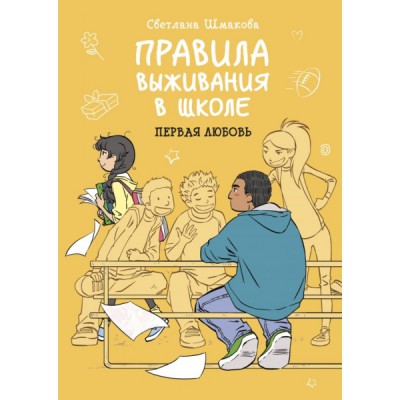 Правила выживания в школе. Первая любовь