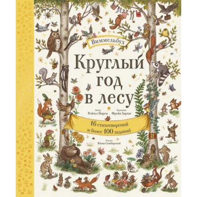 Круглый год в лесу. Виммельбух