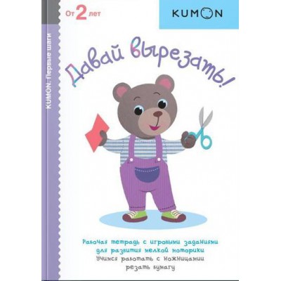 KUMON. Давай вырезать!