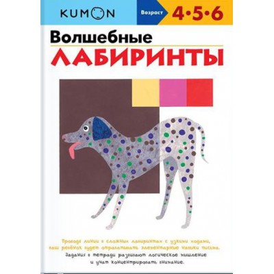 KUMON. Волшебные лабиринты