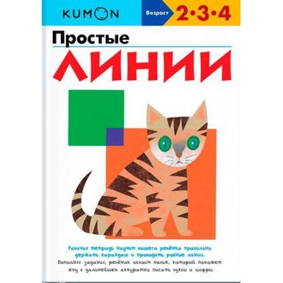 KUMON. Простые линии