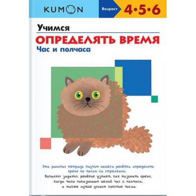 KUMON. Учимся определять время. Час и полчаса