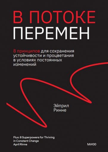 В потоке перемен. 8 принципов для сохранения устойчивости