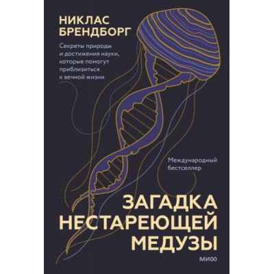 Загадка нестареющей медузы. Секреты природы и достижения науки