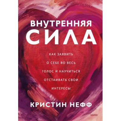 Внутренняя сила. Как заявить о себе во весь голос и научиться отстаива