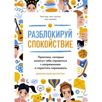 Разблокируй спокойствие. Практики, которые помогут тебе справиться