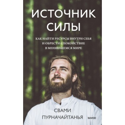 Источник силы. Как найти ресурсы внутри себя и обрести спокойствие