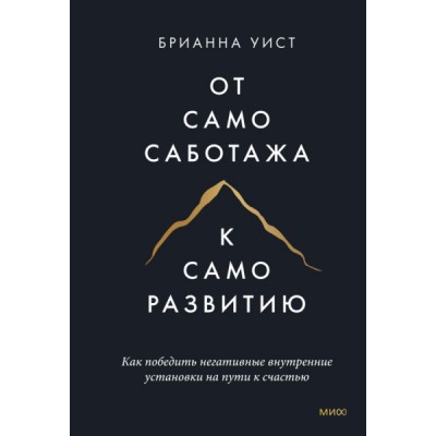 От самосаботажа к саморазвитию. Как победить негативные внутренние