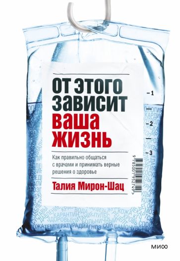 От этого зависит ваша жизнь. Как правильно общаться с врачами