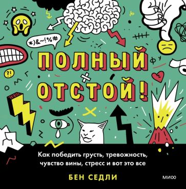 Полный отстой! Как победить грусть, тревожность, чувство вины, стресс