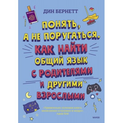 Понять, а не поругаться. Как найти общий язык с родителями и другими