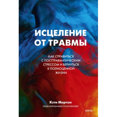 Исцеление от травмы. Как справиться с последствиями постравматического