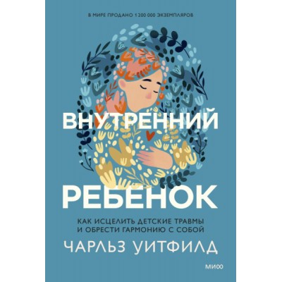 Внутренний ребенок. Как исцелить детские травмы и обрести гармонию