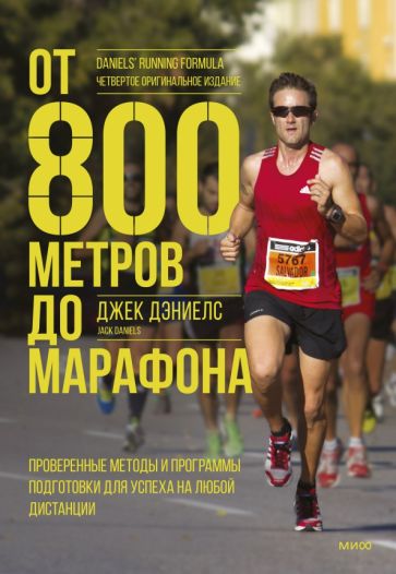 От 800 метров до марафона. Проверенные методы и программы подготовки