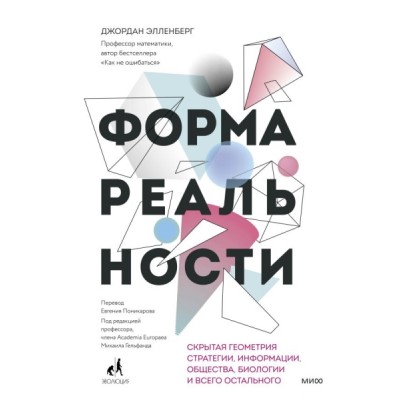 Форма реальности. Скрытая геометрия стратегии, информации, общества