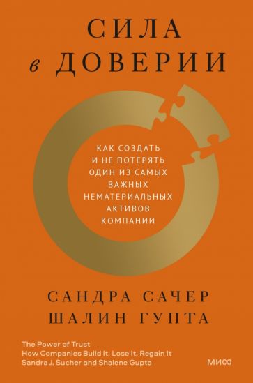 Сила в доверии. Как создать и не потерять один из самых важных
