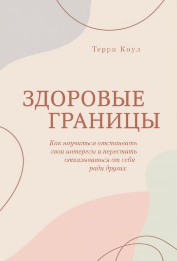 Здоровые границы. Как научиться отстаивать свои интересы и перестать