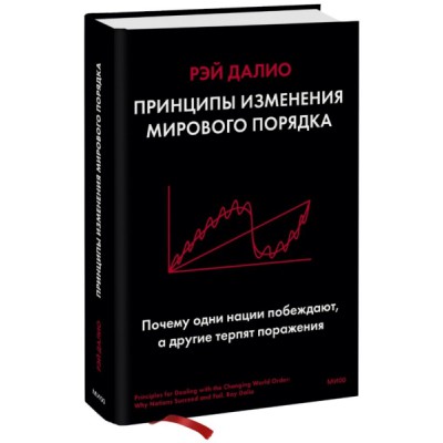 Принципы изменения мирового порядка. Почему одни нации побеждают