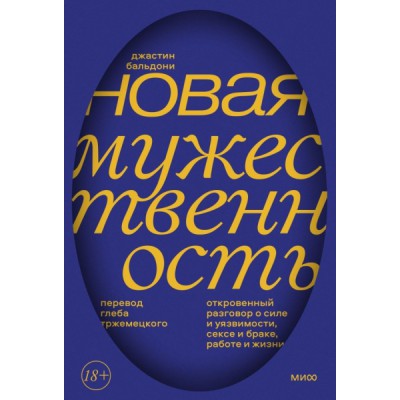 Новая мужественность. Откровенный разговор о силе и уязвимости, сексе