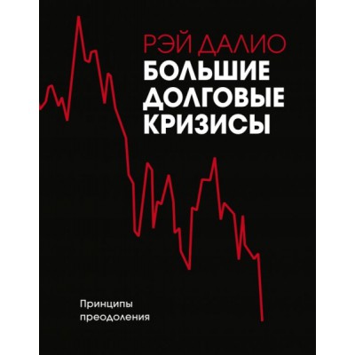 Большие долговые кризисы. Принципы преодоления